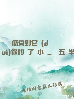 寶貝兒感受到它對(duì)你的愛了嗎小說