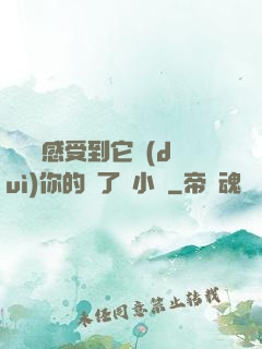寶貝兒感受到它對(duì)你的愛了嗎小說