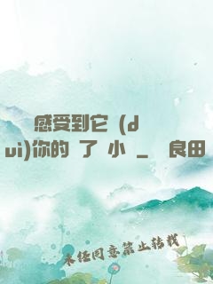 寶貝兒感受到它對(duì)你的愛了嗎小說