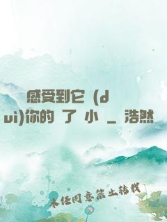 寶貝兒感受到它對(duì)你的愛了嗎小說