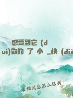 寶貝兒感受到它對(duì)你的愛了嗎小說