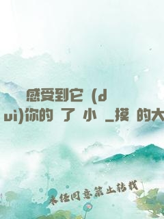 寶貝兒感受到它對(duì)你的愛了嗎小說