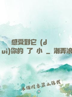 寶貝兒感受到它對(duì)你的愛了嗎小說