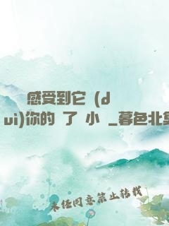 寶貝兒感受到它對(duì)你的愛了嗎小說