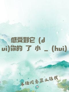 寶貝兒感受到它對(duì)你的愛了嗎小說
