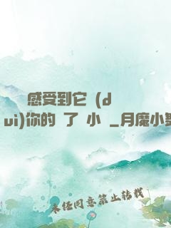 寶貝兒感受到它對(duì)你的愛了嗎小說