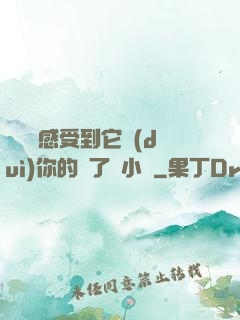 寶貝兒感受到它對(duì)你的愛了嗎小說