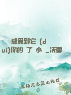 寶貝兒感受到它對(duì)你的愛了嗎小說