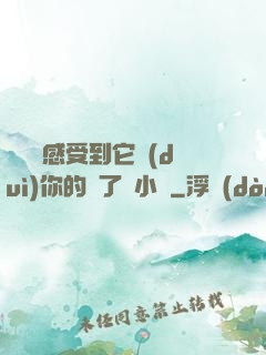寶貝兒感受到它對(duì)你的愛了嗎小說