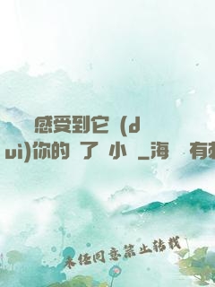 寶貝兒感受到它對(duì)你的愛了嗎小說