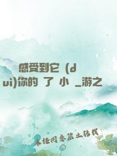 寶貝兒感受到它對(duì)你的愛了嗎小說