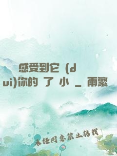 寶貝兒感受到它對(duì)你的愛了嗎小說