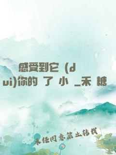 寶貝兒感受到它對(duì)你的愛了嗎小說
