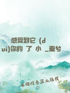 寶貝兒感受到它對(duì)你的愛了嗎小說