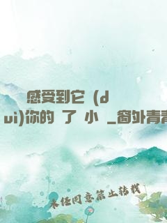 寶貝兒感受到它對(duì)你的愛了嗎小說