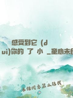 寶貝兒感受到它對(duì)你的愛了嗎小說