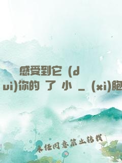 寶貝兒感受到它對(duì)你的愛了嗎小說