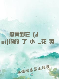寶貝兒感受到它對(duì)你的愛了嗎小說
