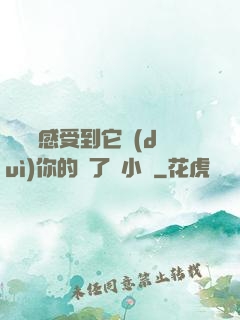 寶貝兒感受到它對(duì)你的愛了嗎小說