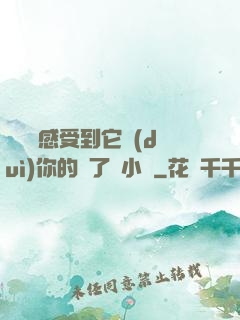 寶貝兒感受到它對(duì)你的愛了嗎小說