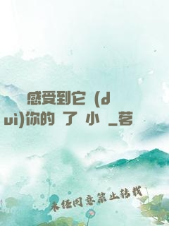 寶貝兒感受到它對(duì)你的愛了嗎小說