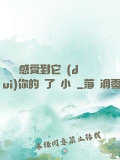 寶貝兒感受到它對(duì)你的愛了嗎小說