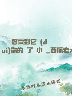 寶貝兒感受到它對(duì)你的愛了嗎小說