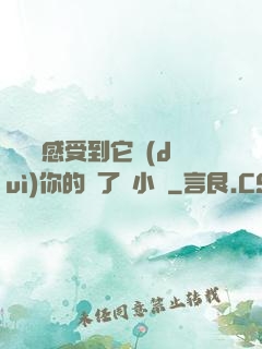 寶貝兒感受到它對(duì)你的愛了嗎小說