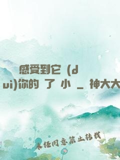 寶貝兒感受到它對(duì)你的愛了嗎小說
