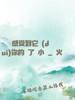 寶貝兒感受到它對(duì)你的愛了嗎小說