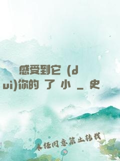 寶貝兒感受到它對(duì)你的愛了嗎小說