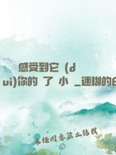 寶貝兒感受到它對(duì)你的愛了嗎小說