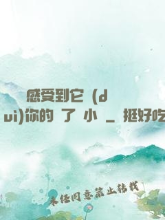 寶貝兒感受到它對(duì)你的愛了嗎小說