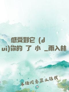 寶貝兒感受到它對(duì)你的愛了嗎小說