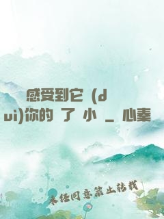 寶貝兒感受到它對(duì)你的愛了嗎小說