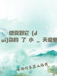 寶貝兒感受到它對(duì)你的愛了嗎小說