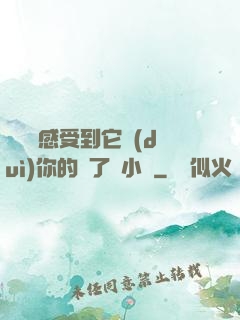 寶貝兒感受到它對(duì)你的愛了嗎小說