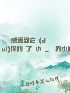 寶貝兒感受到它對(duì)你的愛了嗎小說