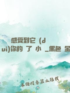 寶貝兒感受到它對(duì)你的愛了嗎小說
