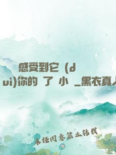 寶貝兒感受到它對(duì)你的愛了嗎小說