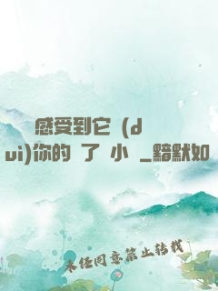 寶貝兒感受到它對(duì)你的愛了嗎小說