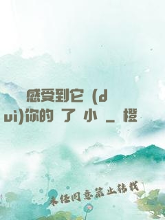 寶貝兒感受到它對(duì)你的愛了嗎小說