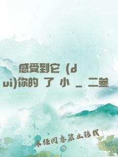 寶貝兒感受到它對(duì)你的愛了嗎小說