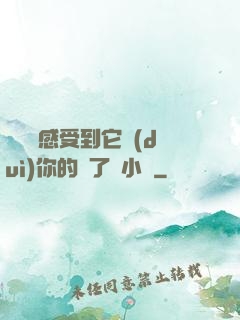 寶貝兒感受到它對(duì)你的愛了嗎小說