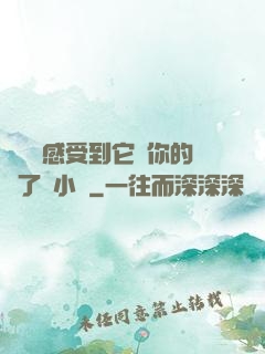 寶貝兒感受到它對你的愛了嗎小說