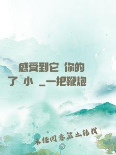 寶貝兒感受到它對你的愛了嗎小說