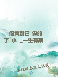 寶貝兒感受到它對你的愛了嗎小說