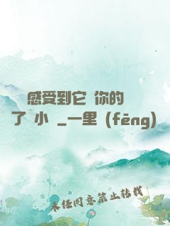 寶貝兒感受到它對你的愛了嗎小說
