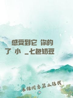 寶貝兒感受到它對你的愛了嗎小說