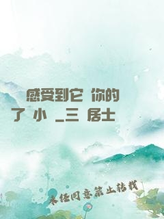 寶貝兒感受到它對你的愛了嗎小說
